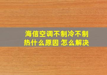 海信空调不制冷不制热什么原因 怎么解决